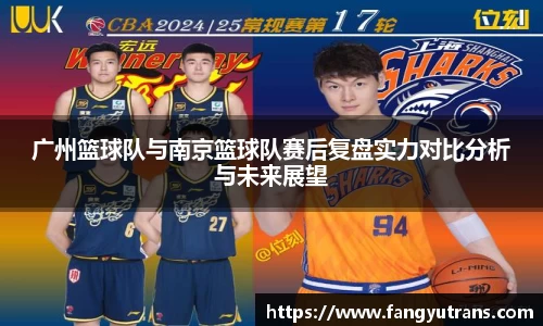 广州篮球队与南京篮球队赛后复盘实力对比分析与未来展望