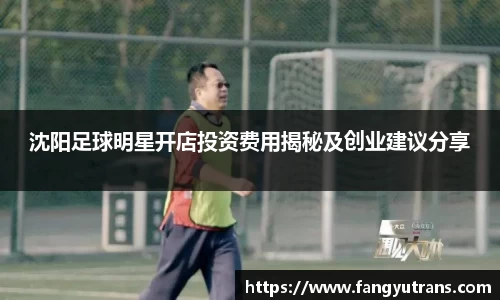 沈阳足球明星开店投资费用揭秘及创业建议分享