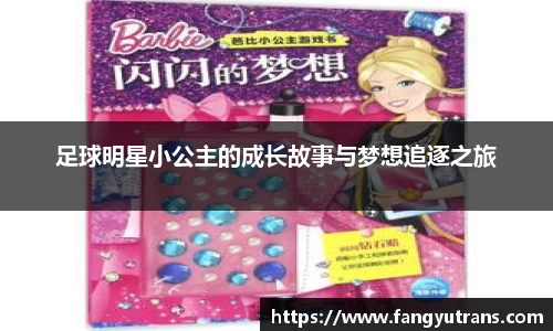 足球明星小公主的成长故事与梦想追逐之旅