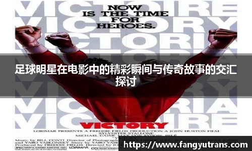 足球明星在电影中的精彩瞬间与传奇故事的交汇探讨