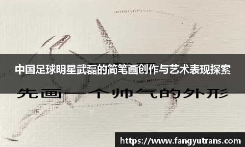 中国足球明星武磊的简笔画创作与艺术表现探索