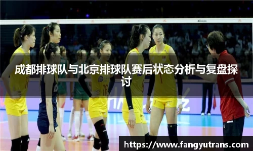 成都排球队与北京排球队赛后状态分析与复盘探讨
