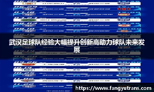 武汉足球队经验大幅提升创新高助力球队未来发展